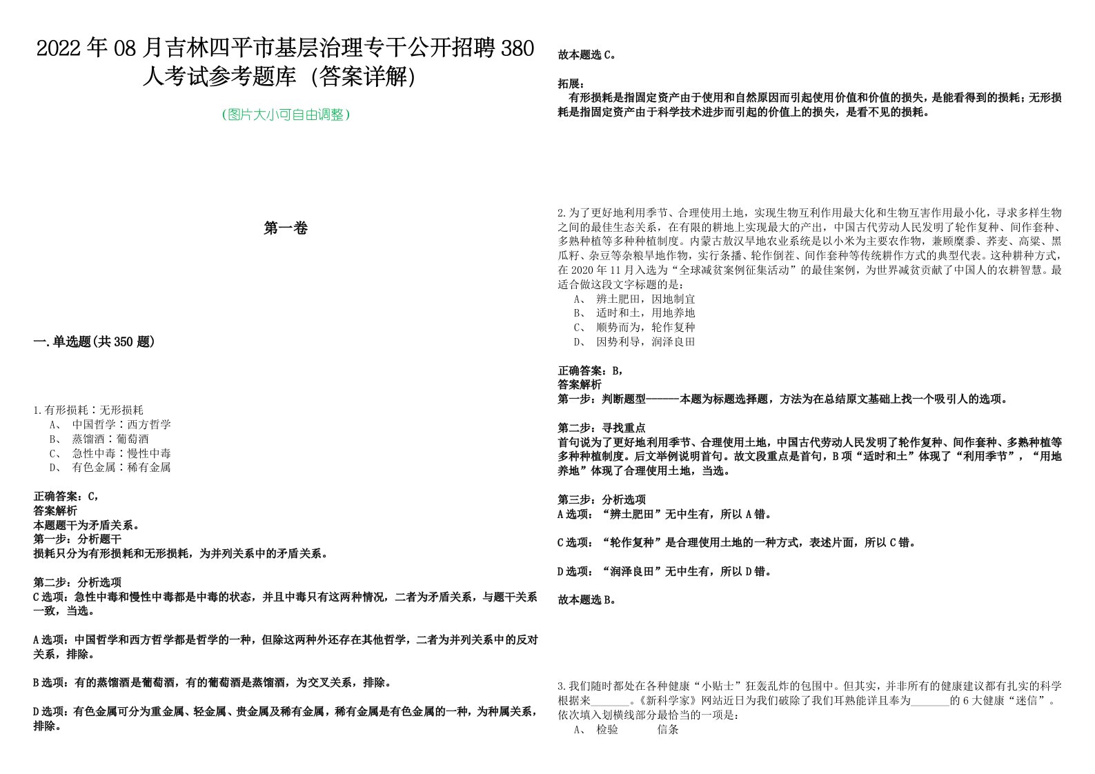 2022年08月吉林四平市基层治理专干公开招聘380人考试参考题库（答案详解）