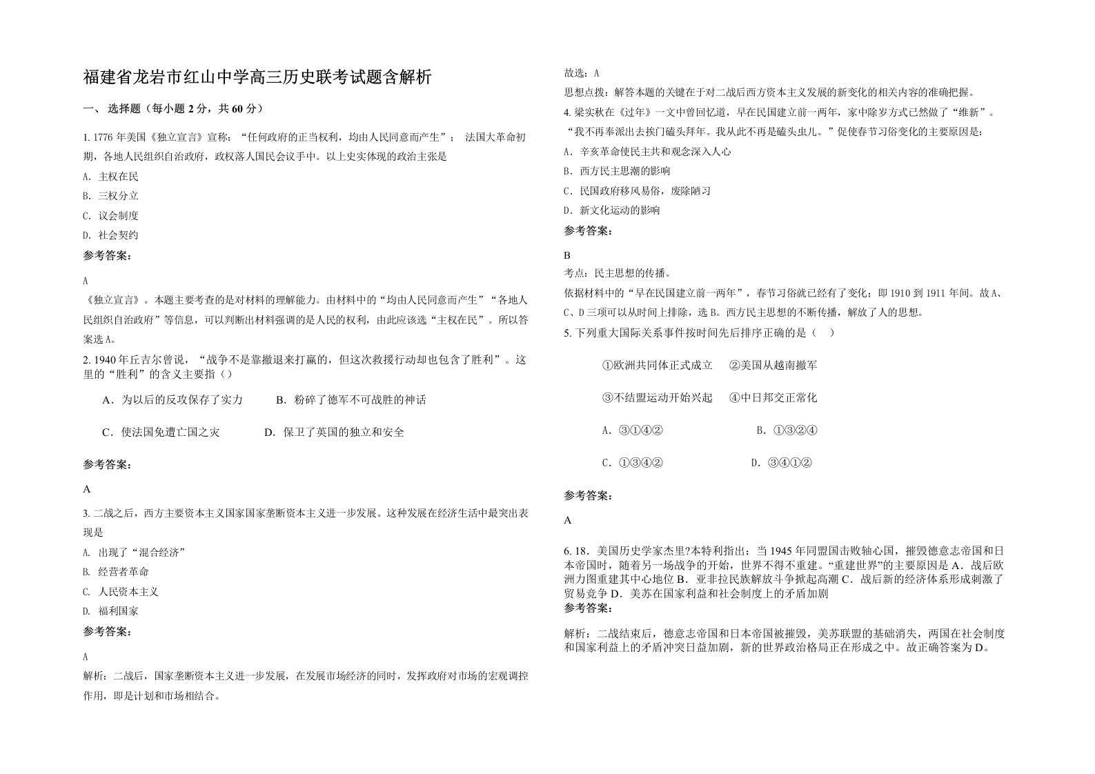 福建省龙岩市红山中学高三历史联考试题含解析