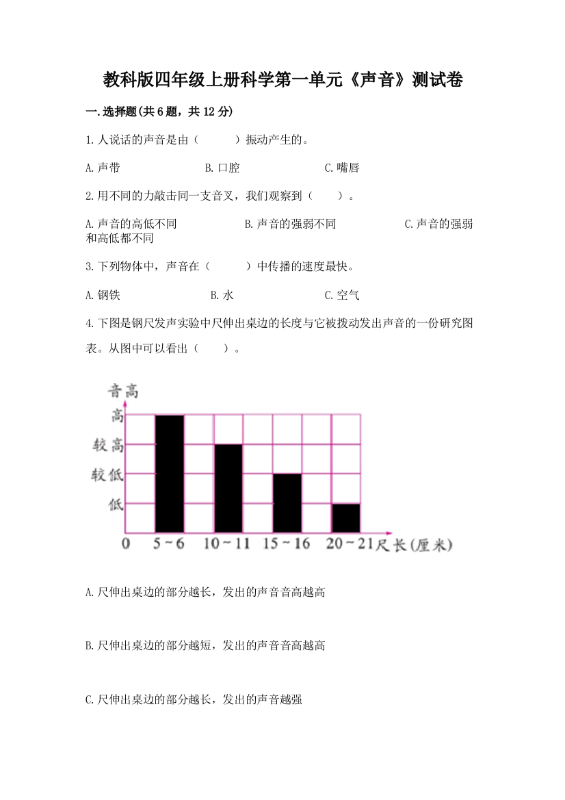 教科版四年级上册科学第一单元《声音》测试卷及答案（精品）