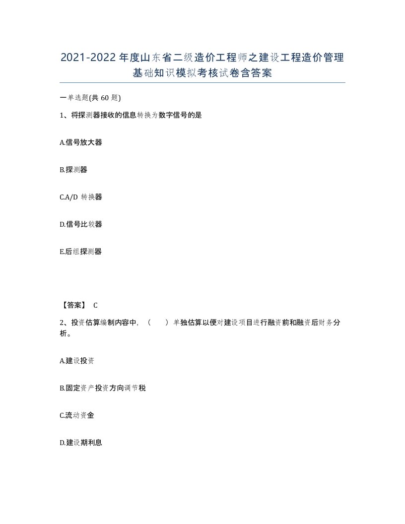 2021-2022年度山东省二级造价工程师之建设工程造价管理基础知识模拟考核试卷含答案