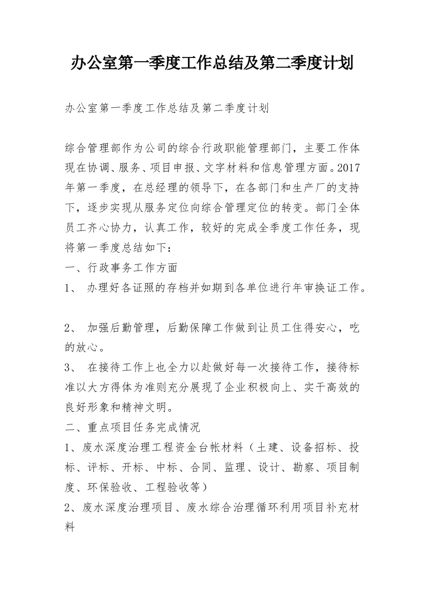 办公室第一季度工作总结及第二季度计划