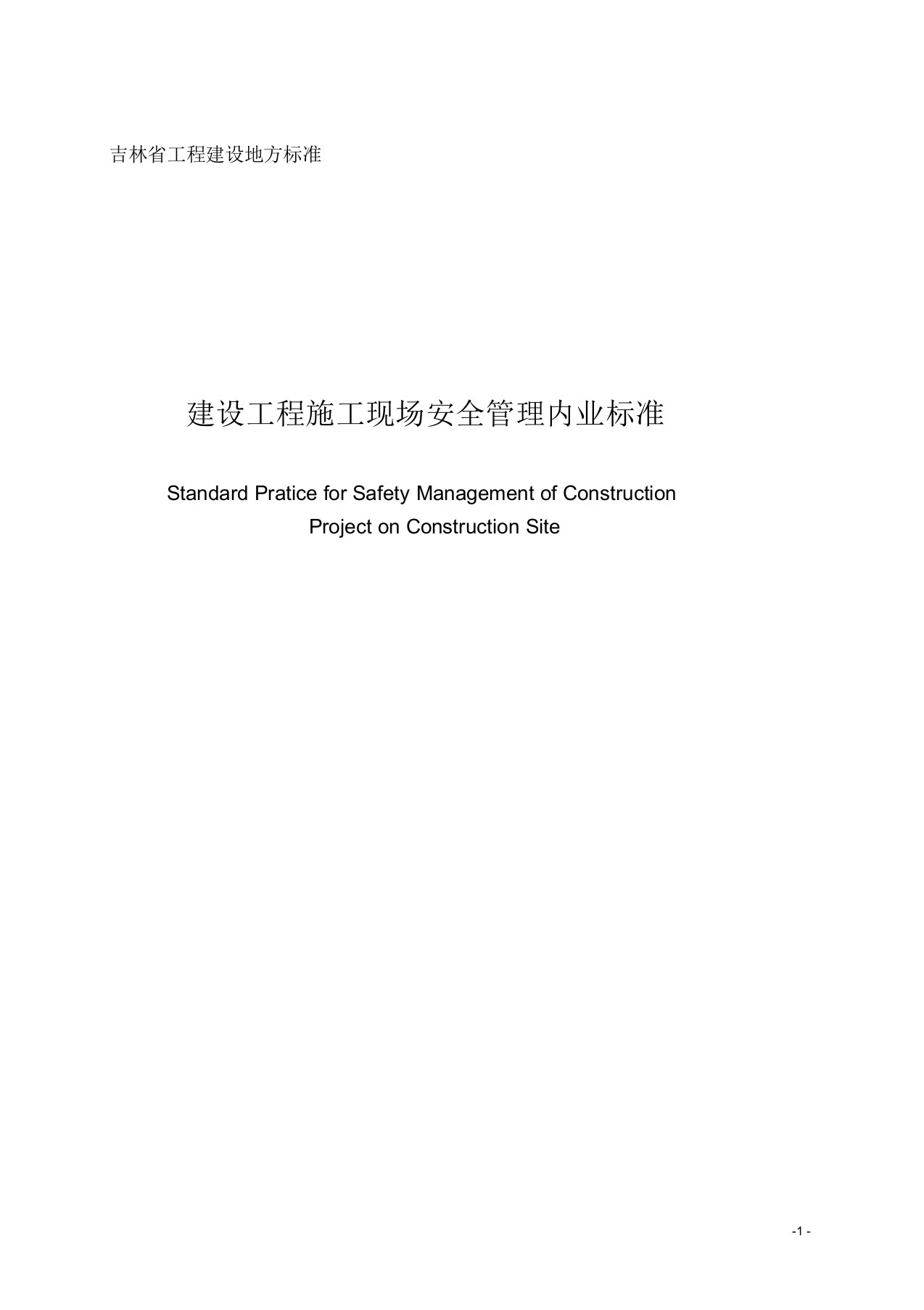 吉林省建设厅安全内业资料