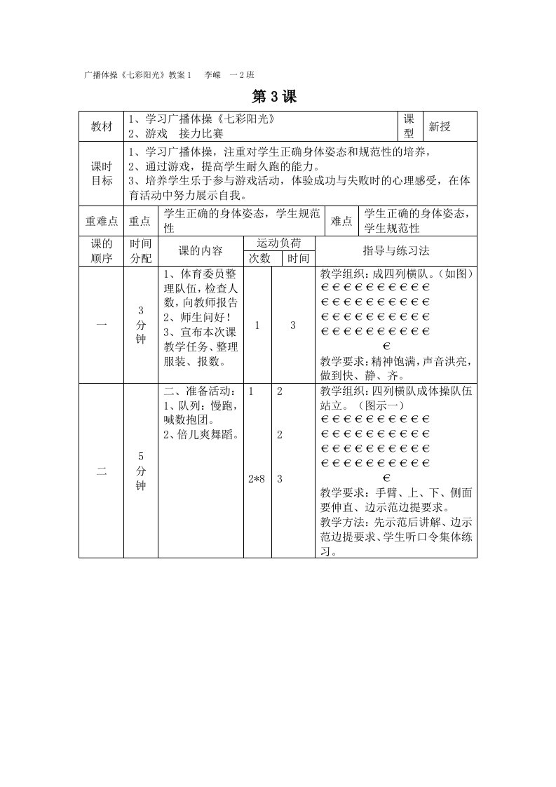 广播体操七彩阳光教案和反思