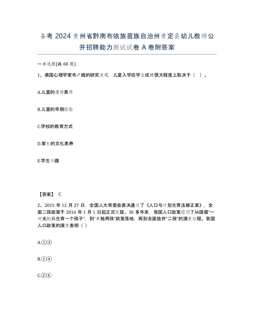 备考2024贵州省黔南布依族苗族自治州贵定县幼儿教师公开招聘能力测试试卷A卷附答案