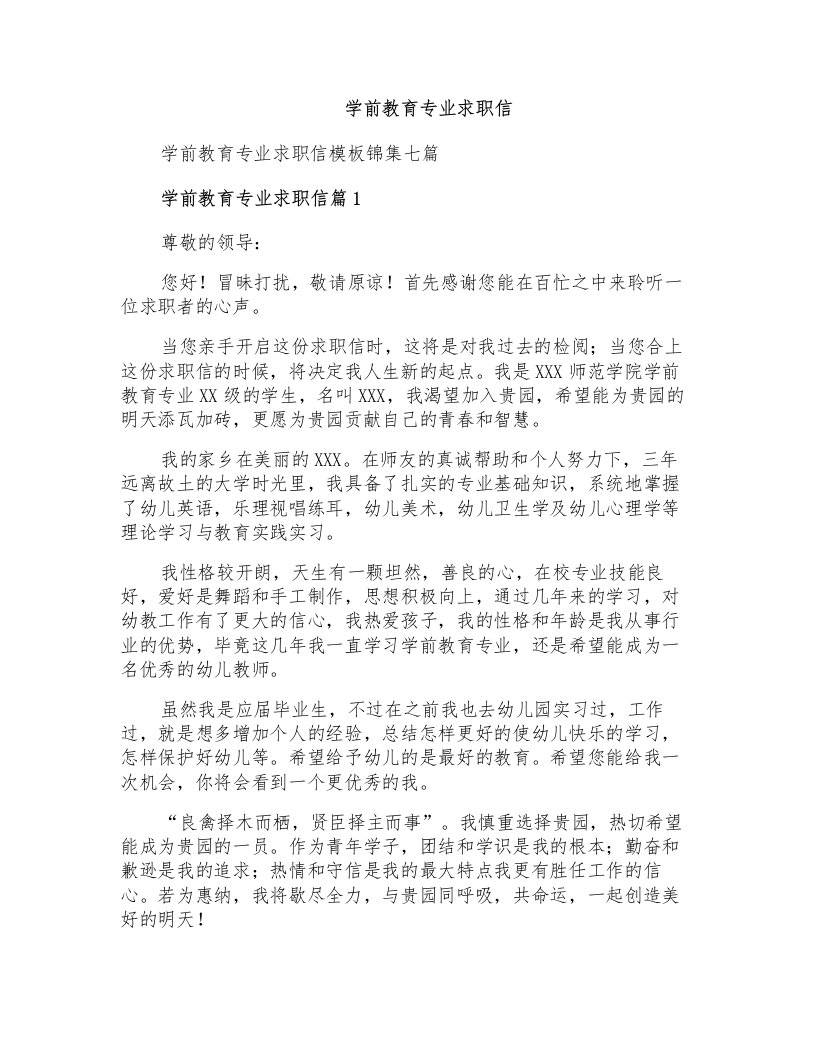 学前教育专业求职信