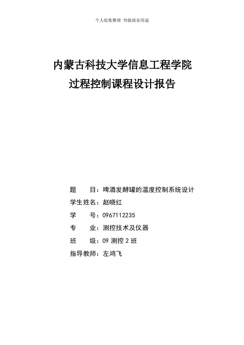 过程控制课程设计——啤酒发酵罐温度控制系统