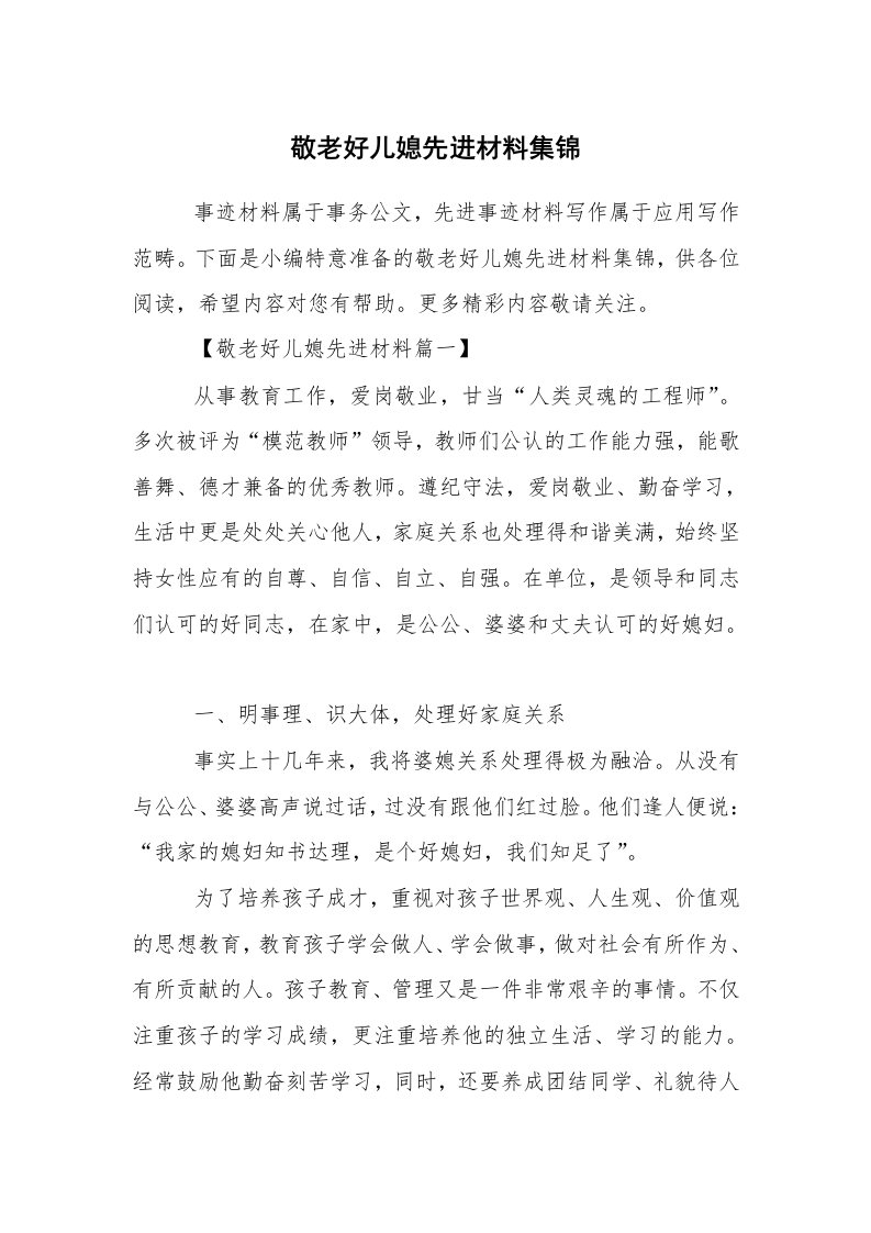 报告范文_事迹材料_敬老好儿媳先进材料集锦