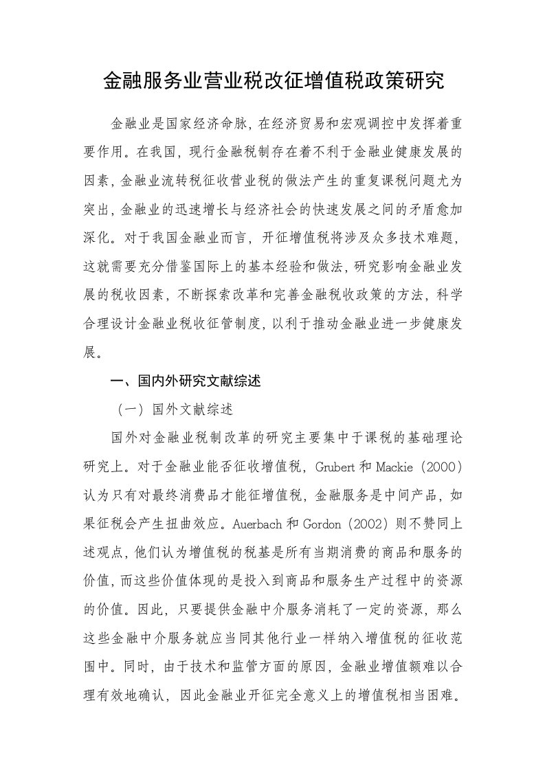 金融服务业营业税改征增值税政策研究0826