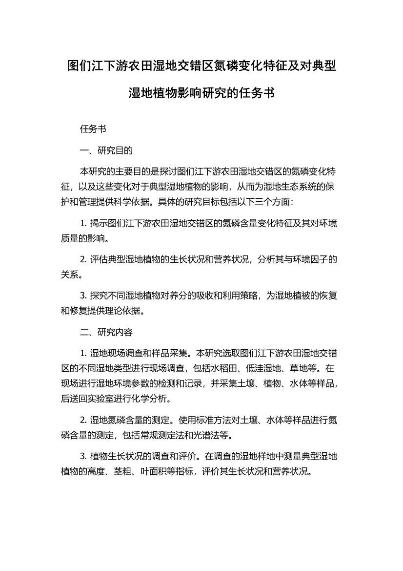 图们江下游农田湿地交错区氮磷变化特征及对典型湿地植物影响研究的任务书