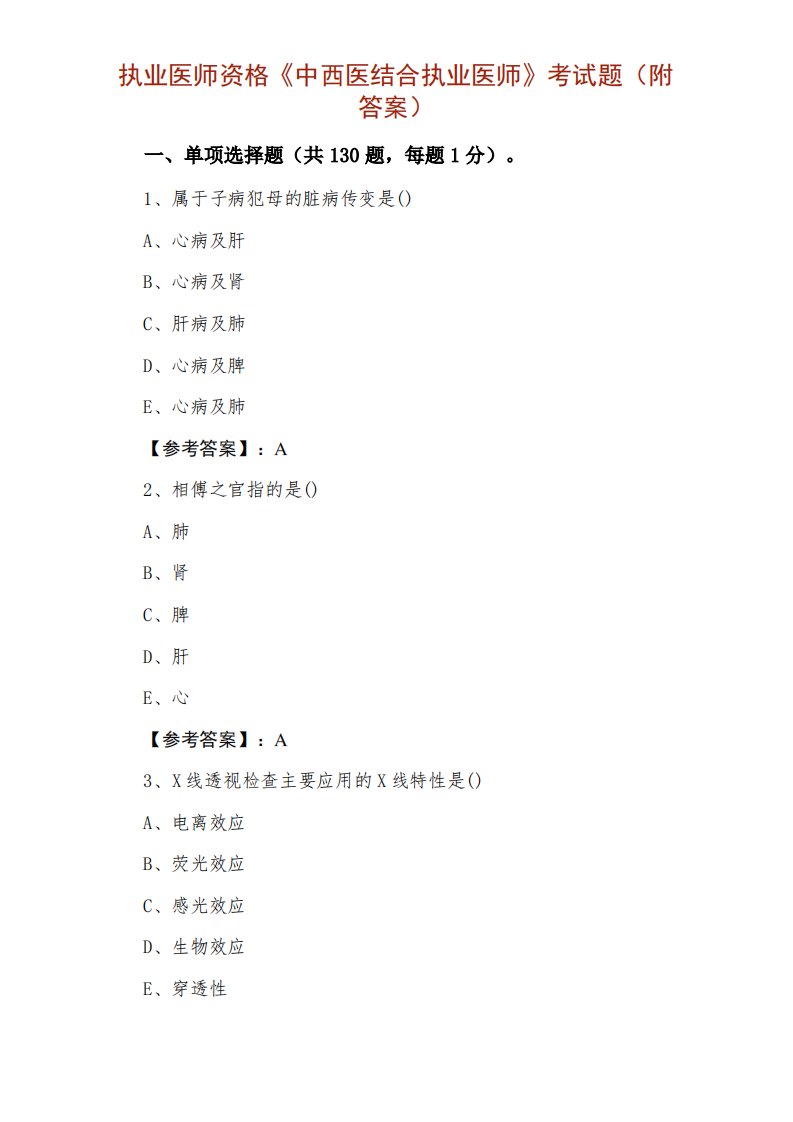 执业医师资格《中西医结合执业医师》考试题（附答案）