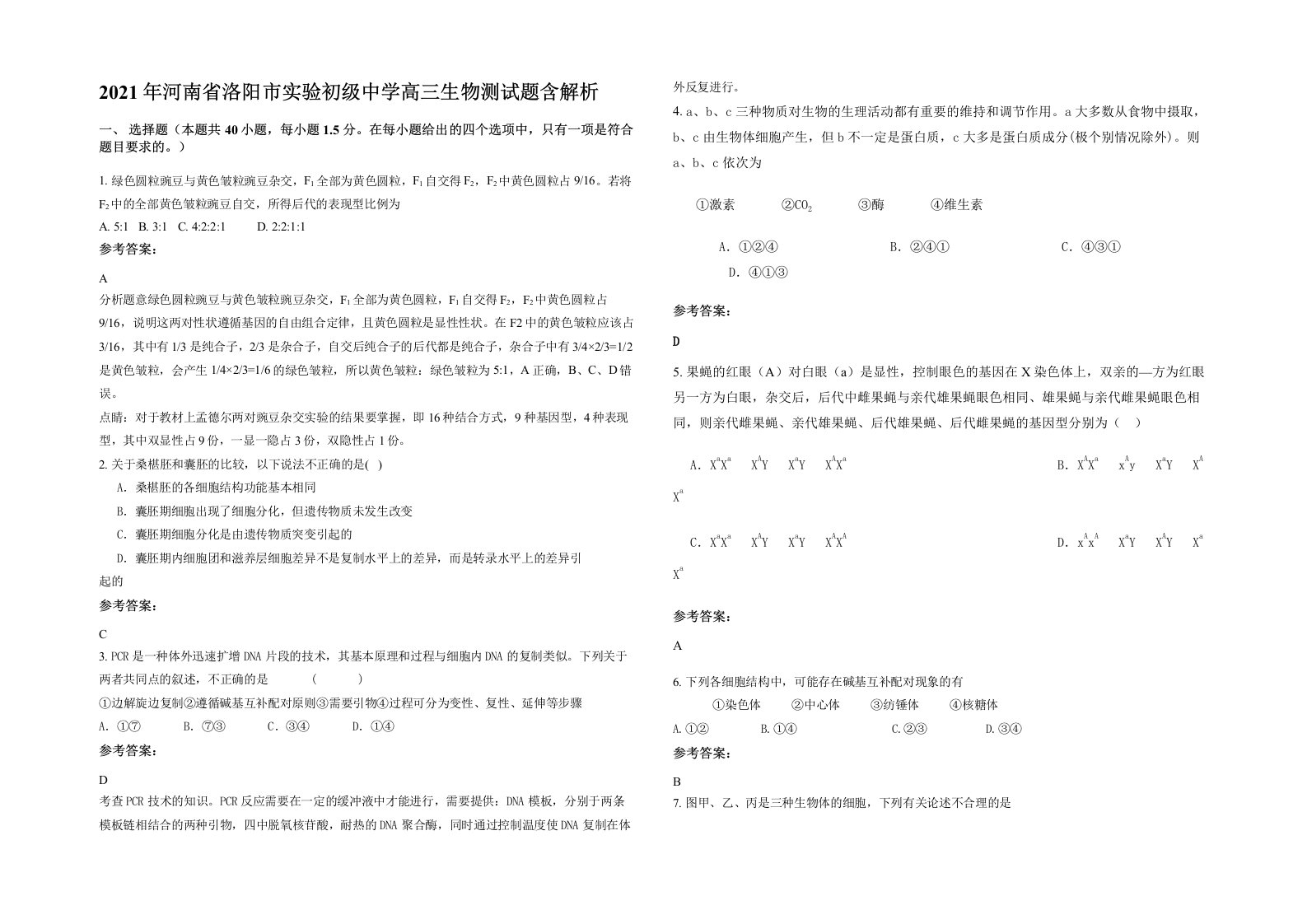 2021年河南省洛阳市实验初级中学高三生物测试题含解析