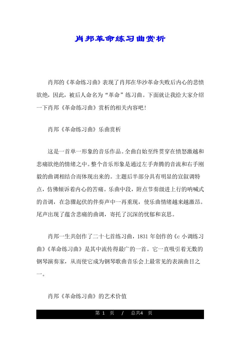 肖邦革命练习曲赏析