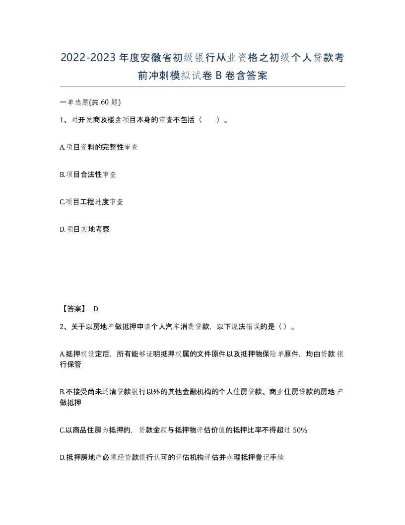 2022-2023年度安徽省初级银行从业资格之初级个人贷款考前冲刺模拟试卷B卷含答案