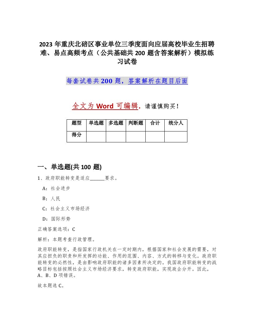 2023年重庆北碚区事业单位三季度面向应届高校毕业生招聘难易点高频考点公共基础共200题含答案解析模拟练习试卷