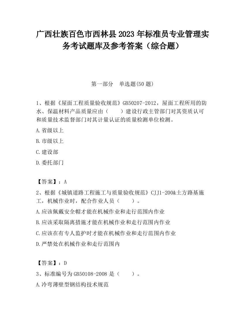 广西壮族百色市西林县2023年标准员专业管理实务考试题库及参考答案（综合题）