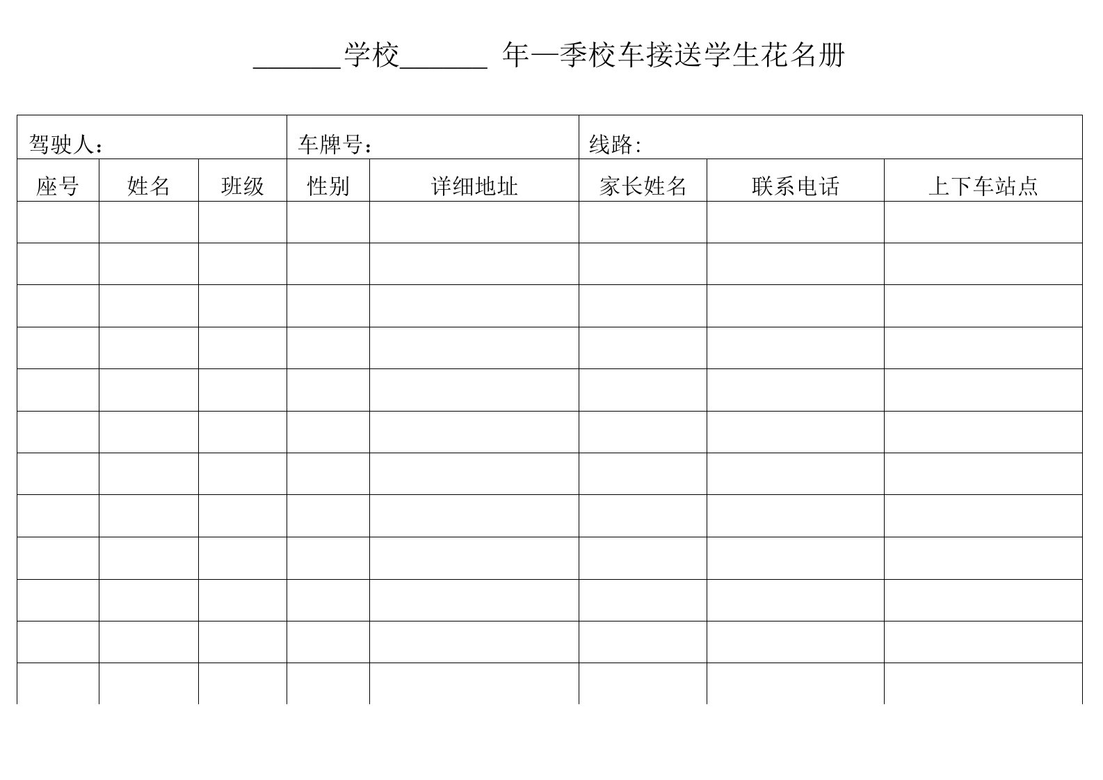 校车接送学生花名册