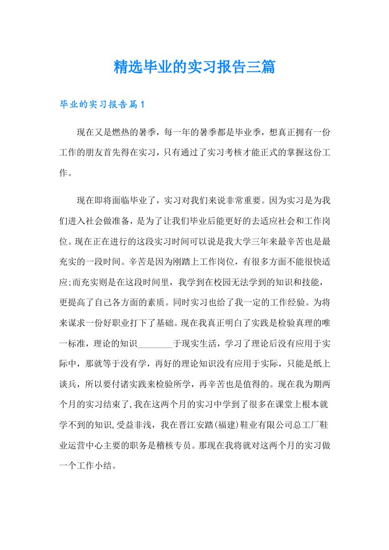 精选毕业的实习报告三篇