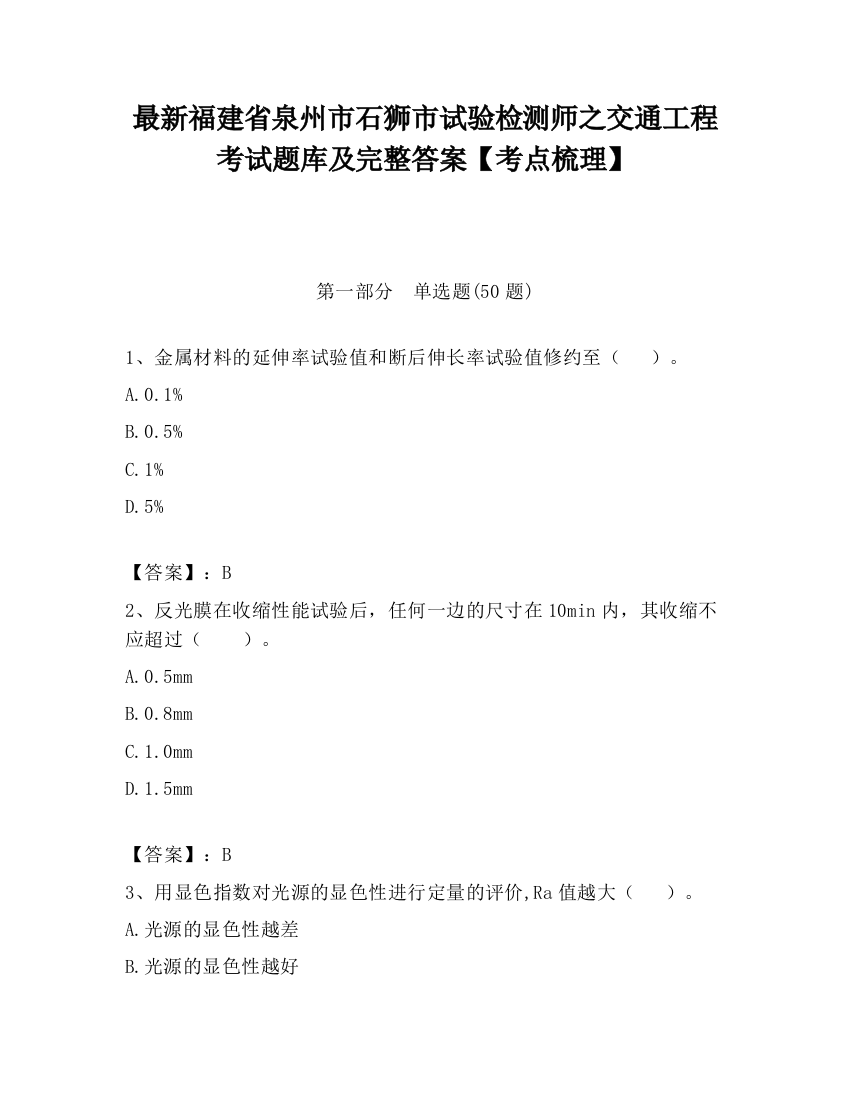 最新福建省泉州市石狮市试验检测师之交通工程考试题库及完整答案【考点梳理】