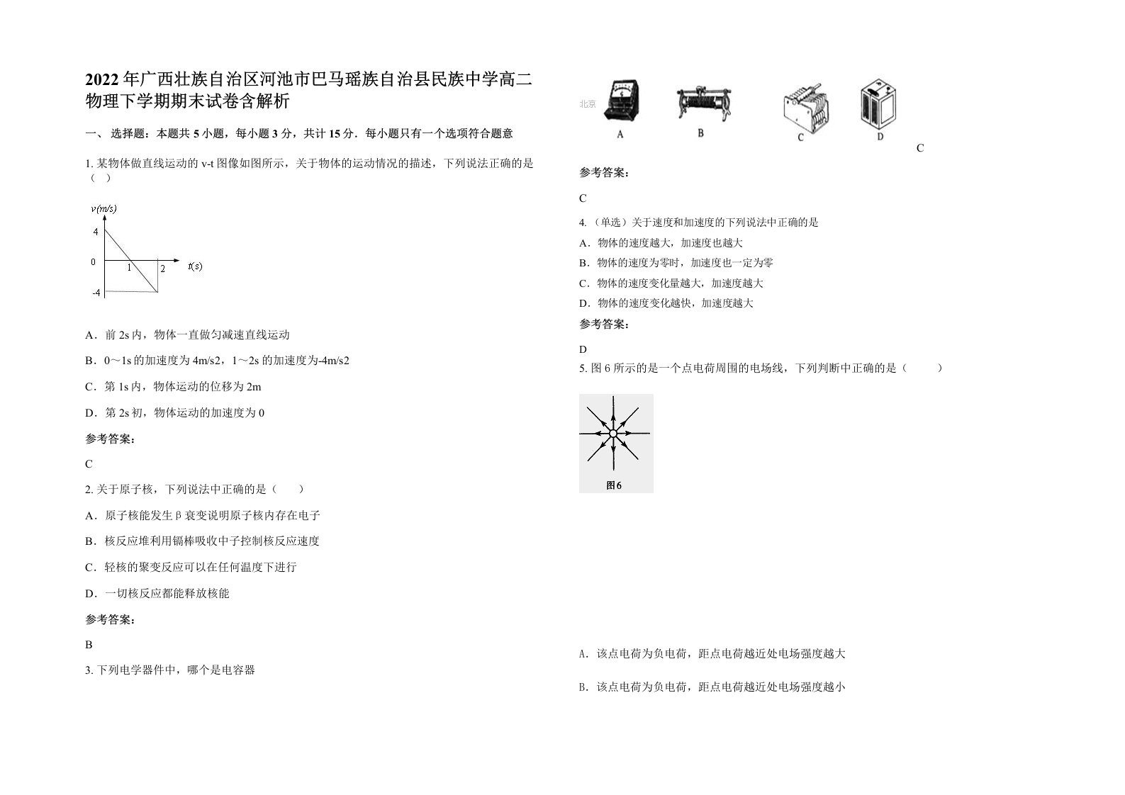 2022年广西壮族自治区河池市巴马瑶族自治县民族中学高二物理下学期期末试卷含解析