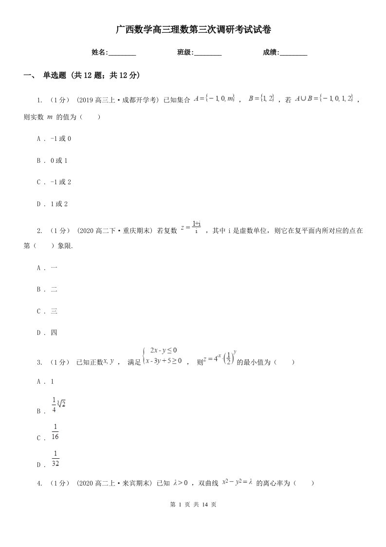 广西数学高三理数第三次调研考试试卷