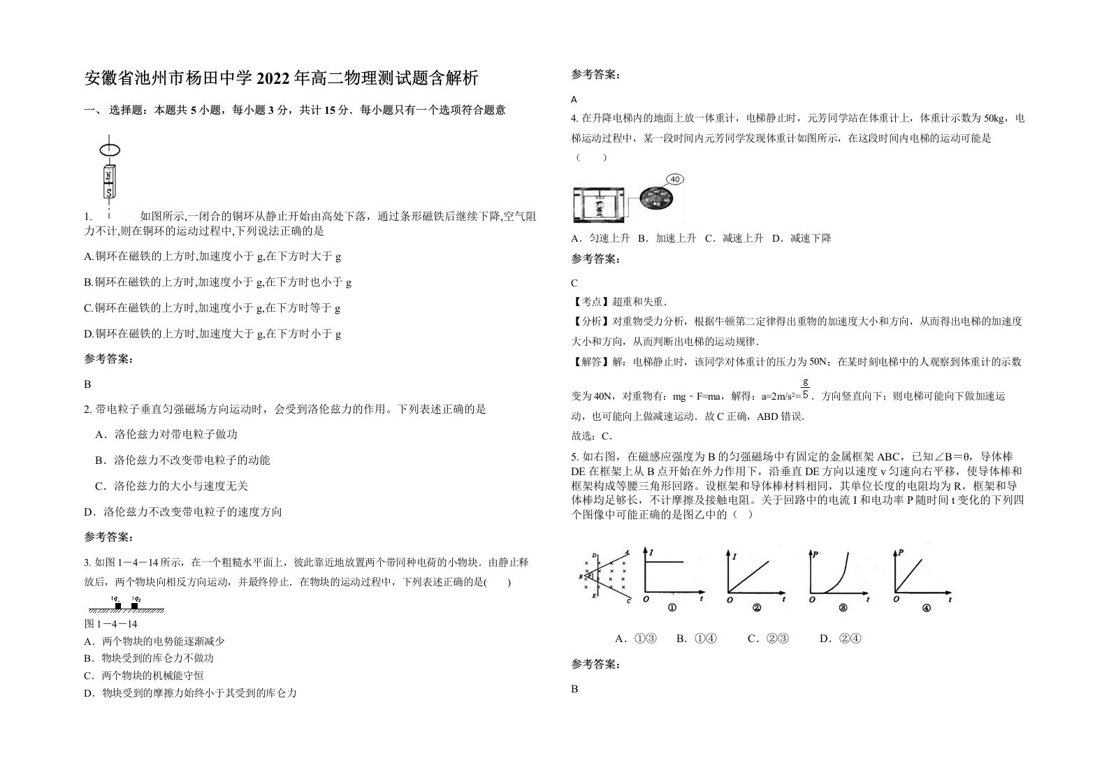 安徽省池州市杨田中学2022年高二物理测试题含解析