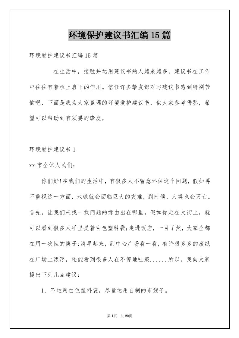 环境保护建议书汇编15篇例文