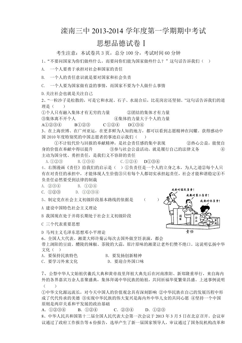 河北省滦南三中2014届九年级上学期期中考试思品试题