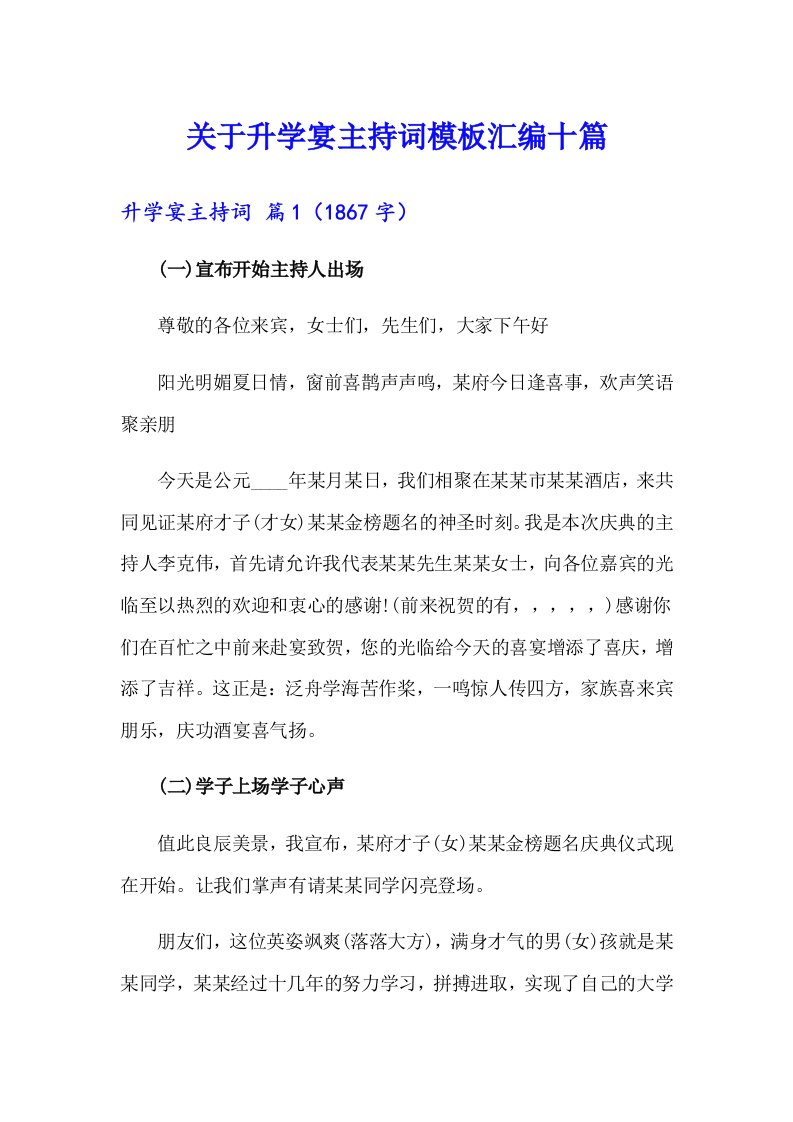 关于升学宴主持词模板汇编十篇