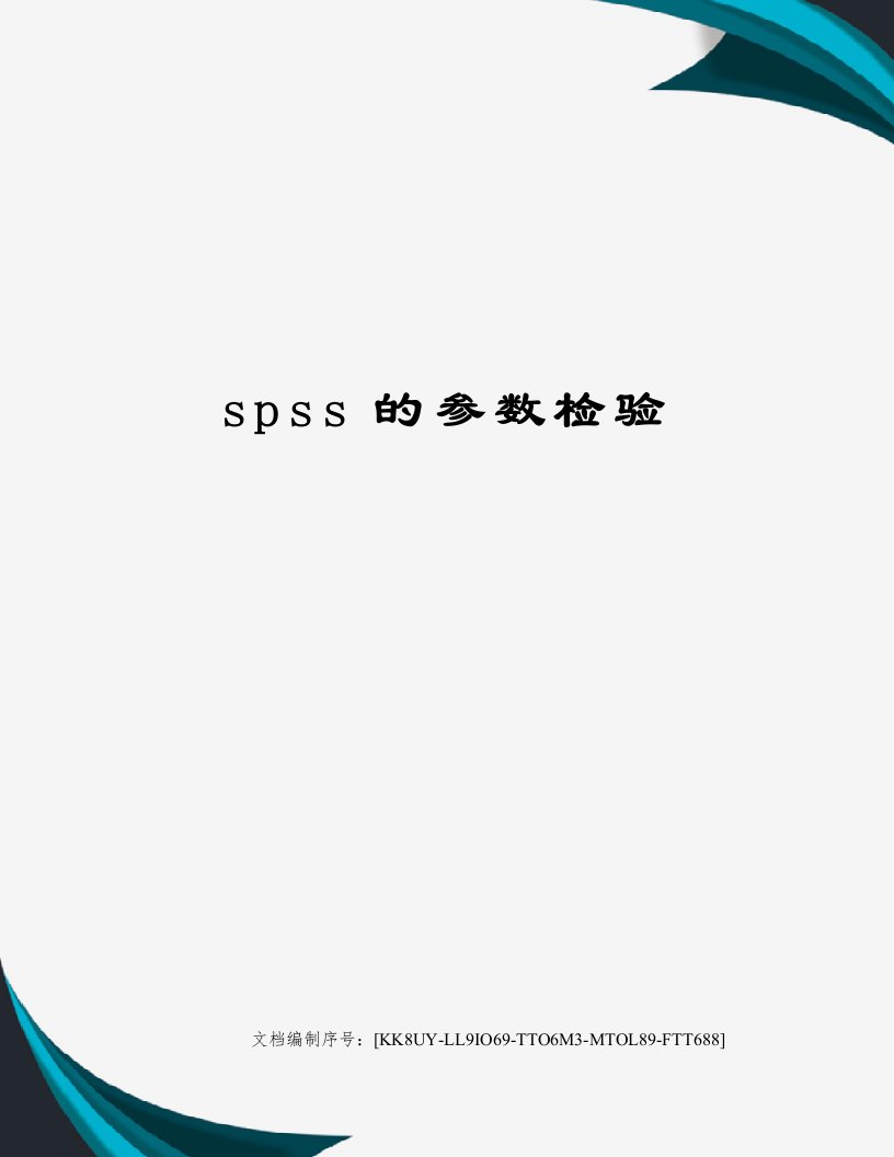 spss的参数检验