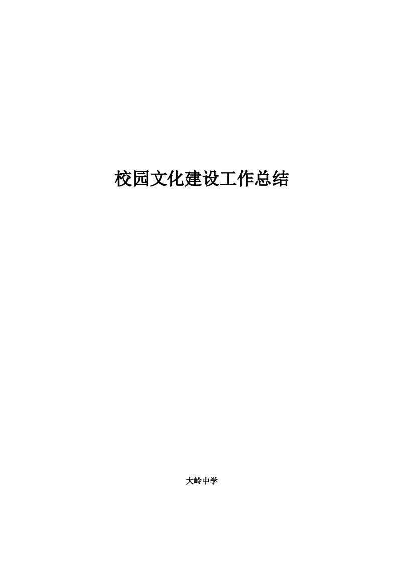 校园文化建设工作总结