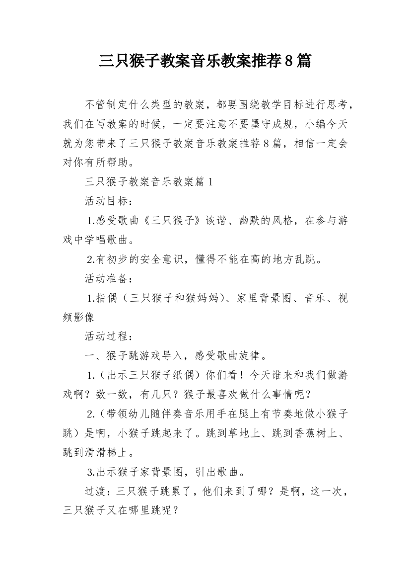 三只猴子教案音乐教案推荐8篇