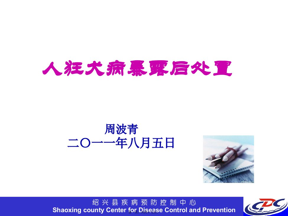 人狂犬病暴露后处置