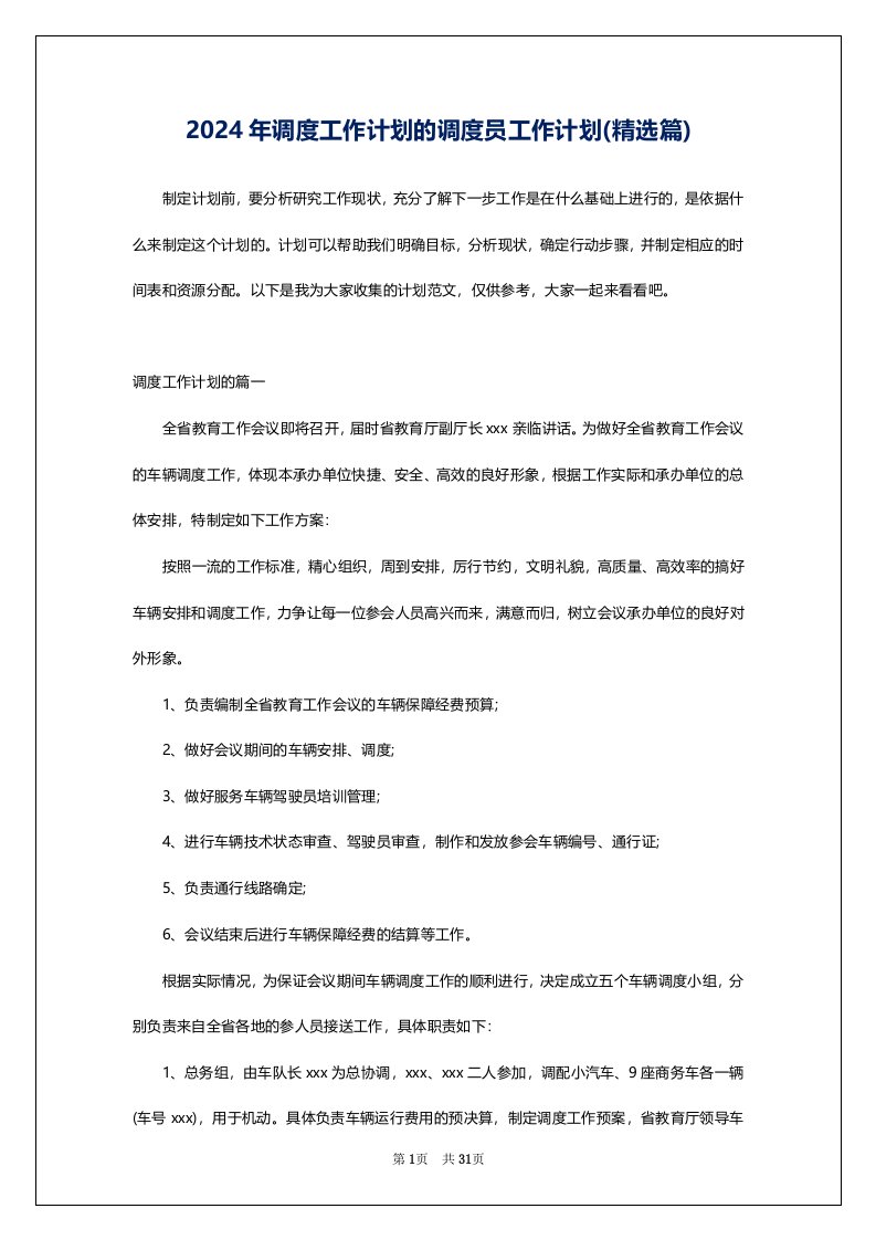 2024年调度工作计划的调度员工作计划(精选篇)