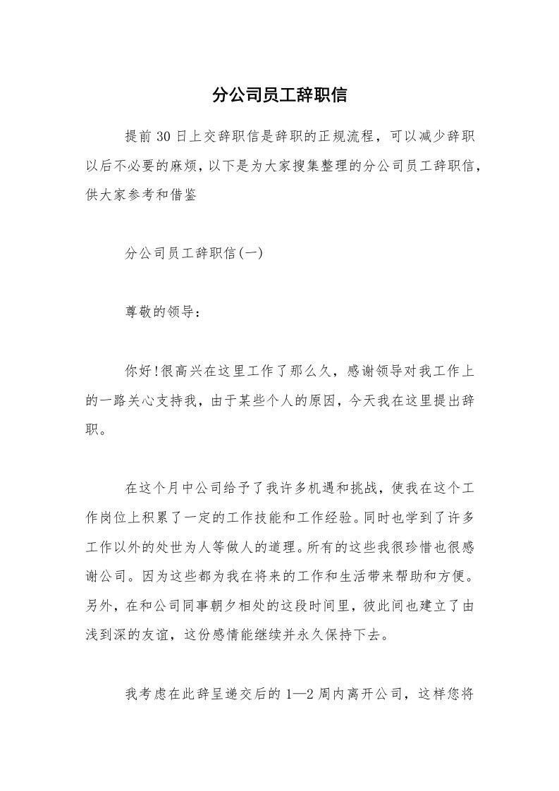 分公司员工辞职信