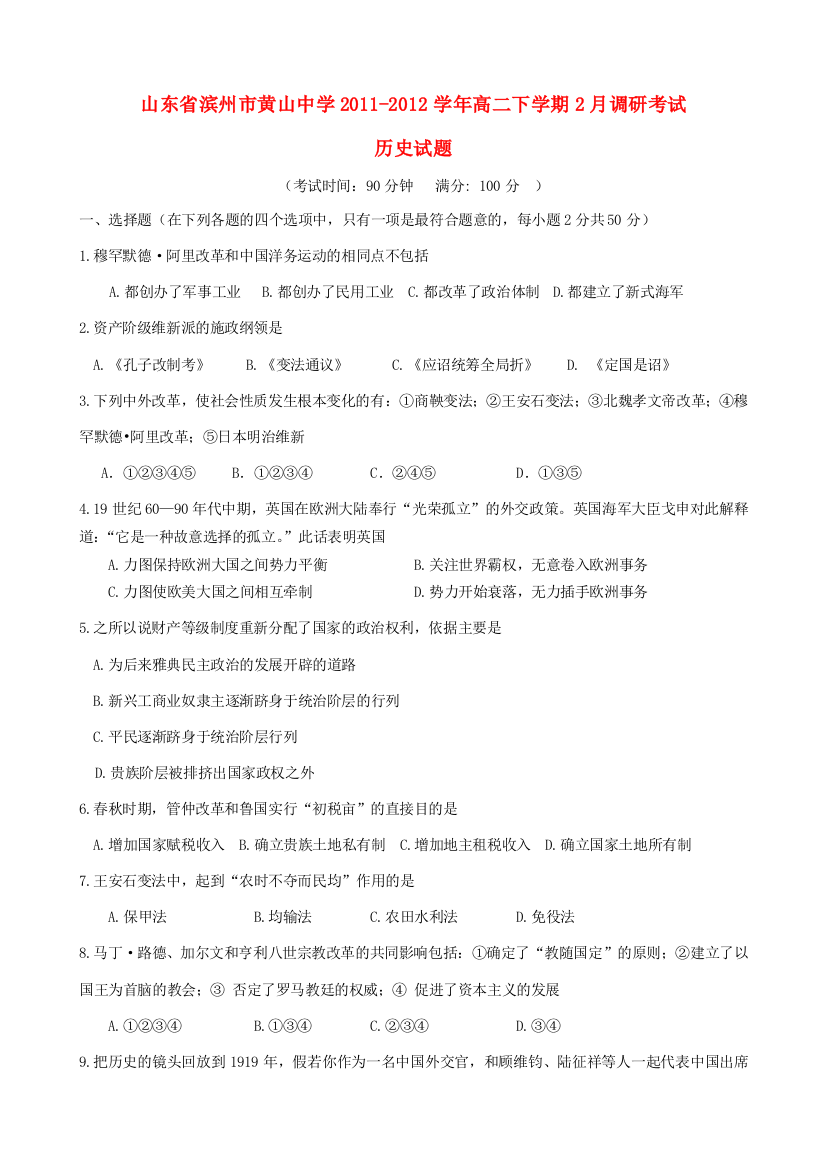 山东省滨州市黄山中学2011-2012学年高二历史下学期2月调研考试岳麓版【会员独享】