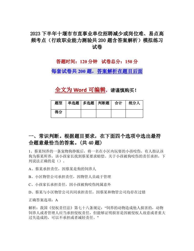 2023下半年十堰市市直事业单位招聘减少或岗位难易点高频考点行政职业能力测验共200题含答案解析模拟练习试卷