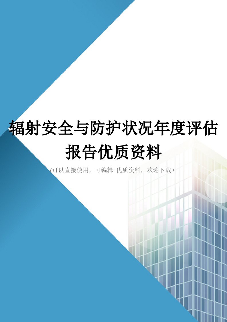 辐射安全与防护状况年度评估报告优质资料