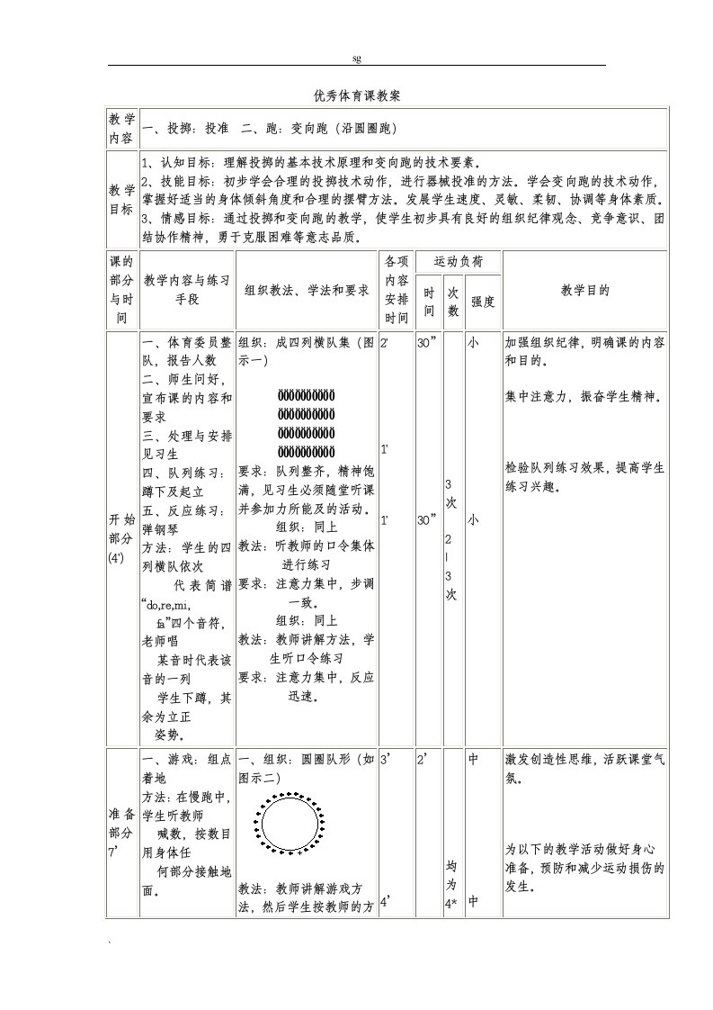 优秀体育课教案