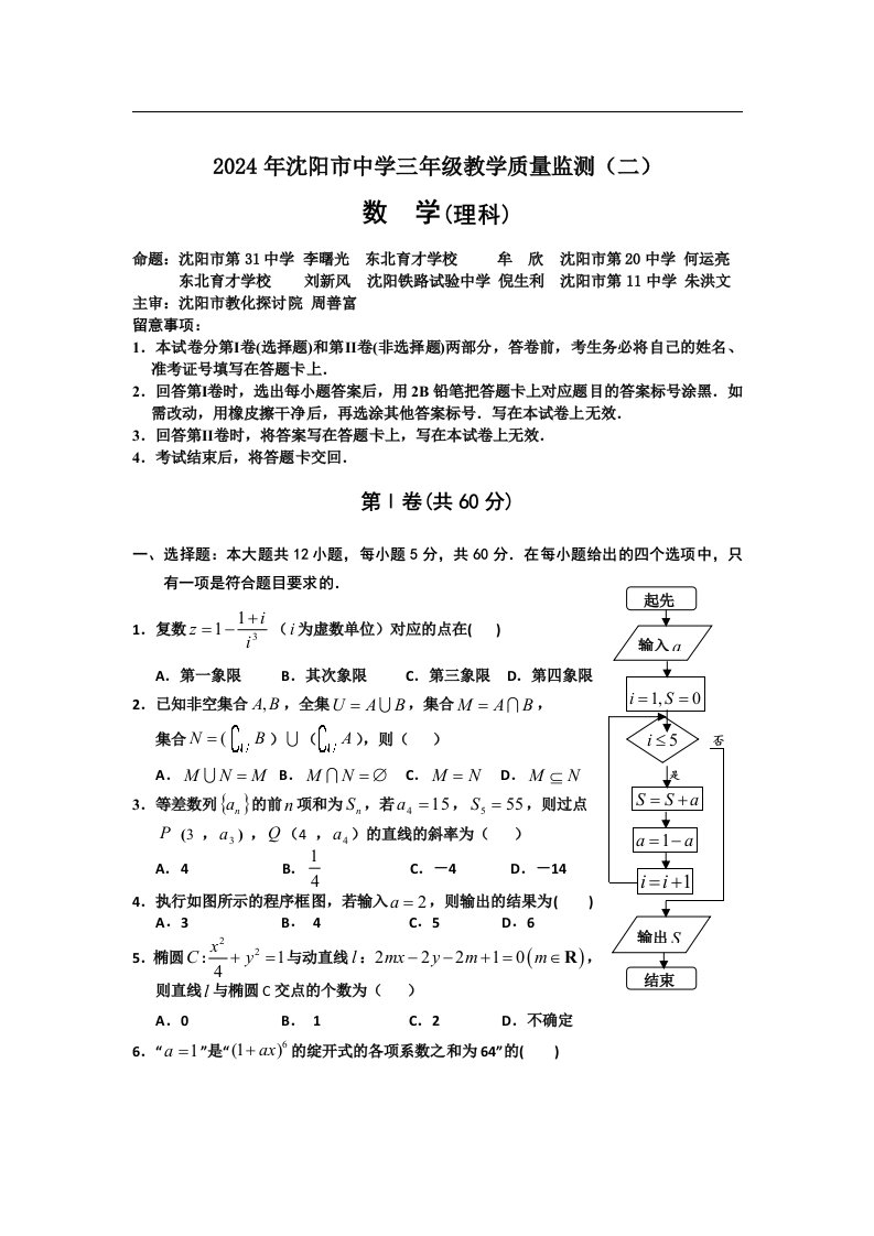 辽宁省沈阳市2024年高三教学质量监测(二)数学(理)试题