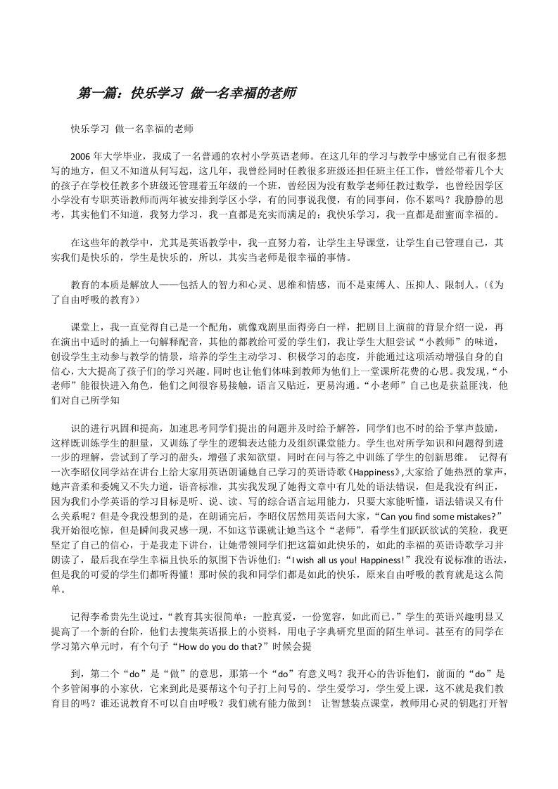 快乐学习做一名幸福的老师[修改版]