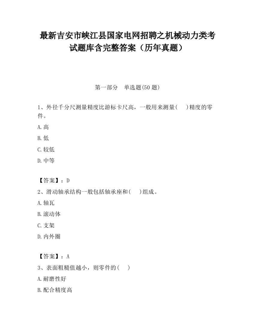 最新吉安市峡江县国家电网招聘之机械动力类考试题库含完整答案（历年真题）