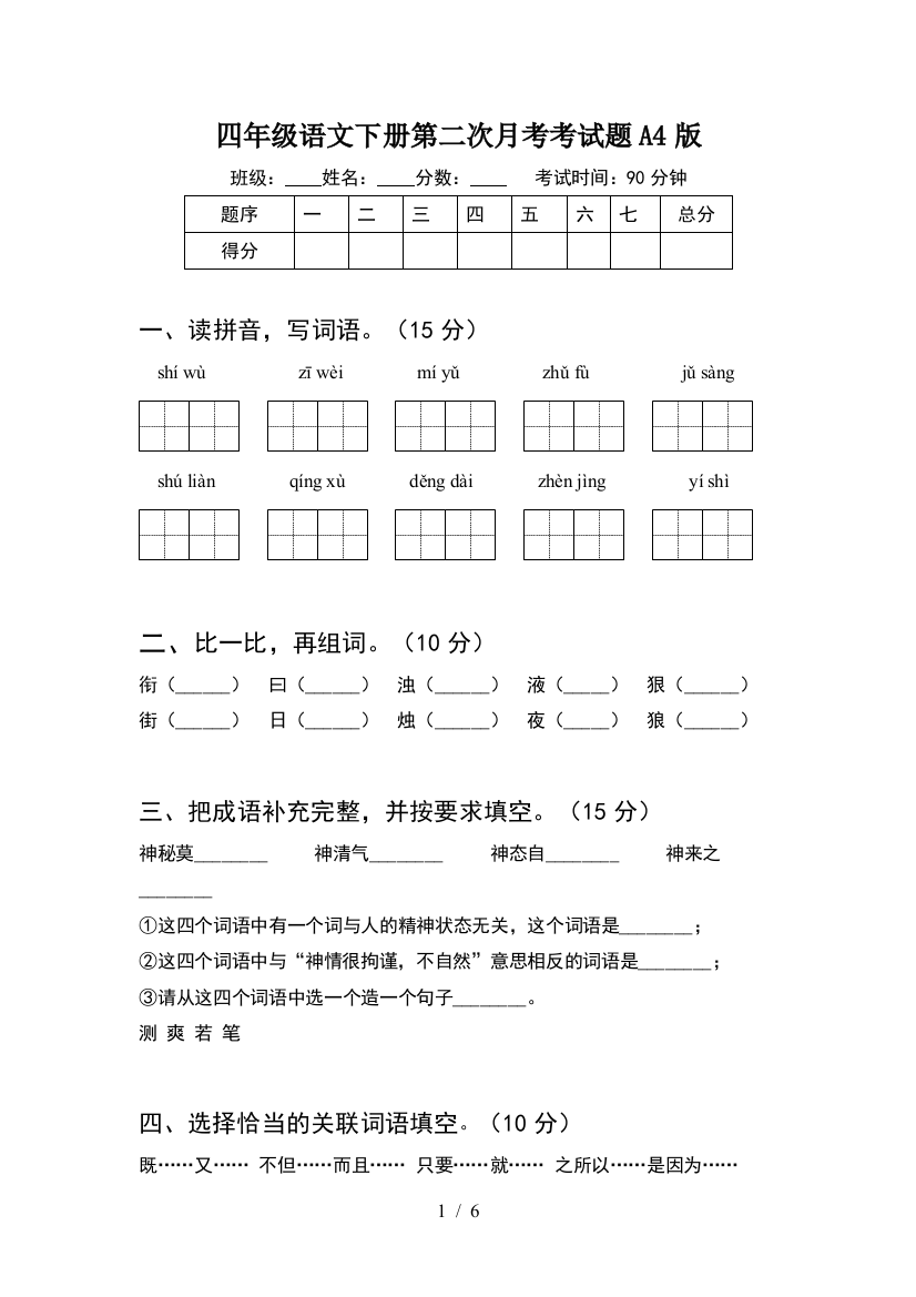 四年级语文下册第二次月考考试题A4版