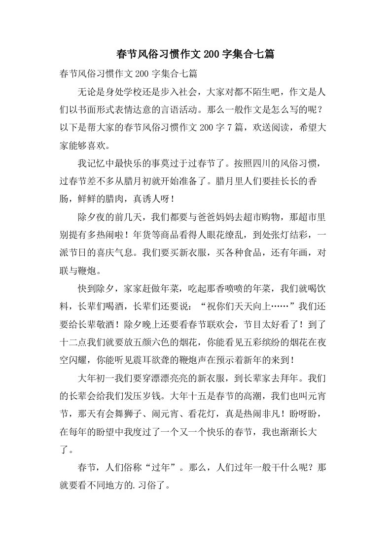 春节风俗习惯作文200字集合七篇