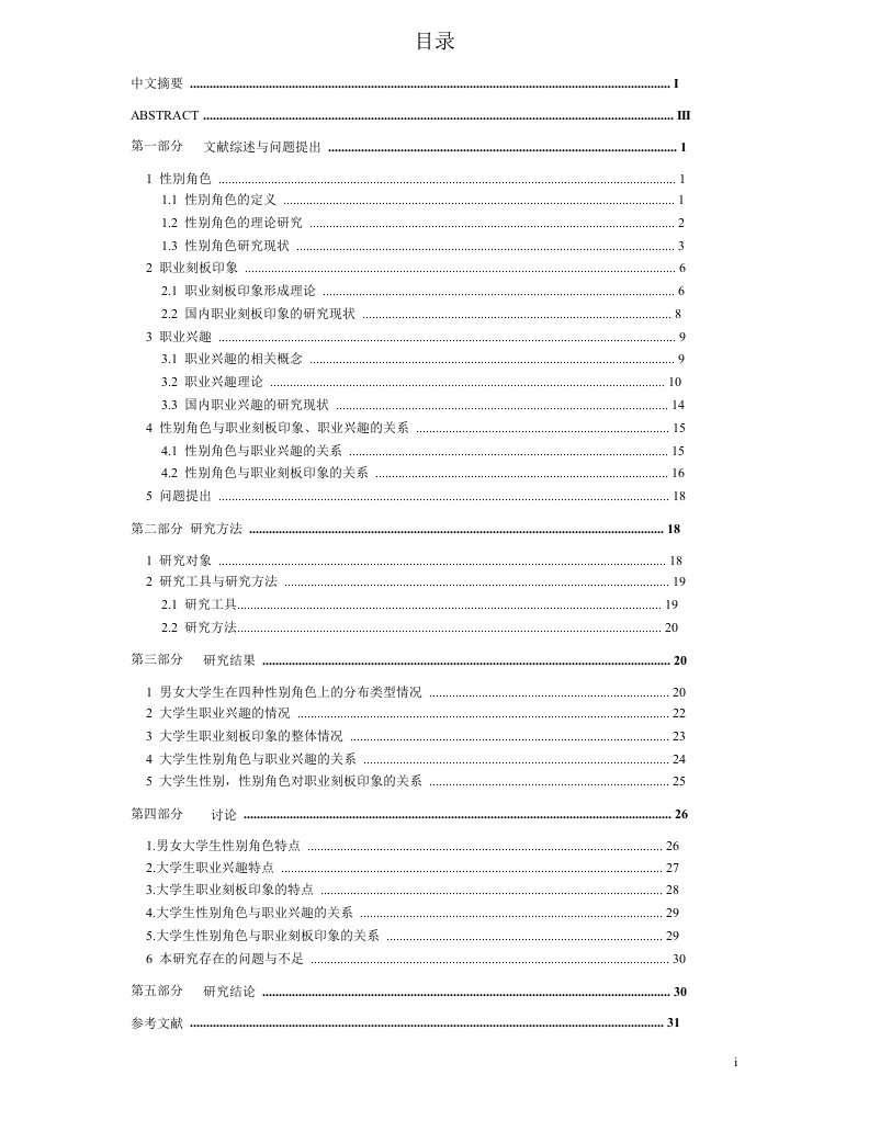 大学生性别角色和职业刻板印象、职业兴趣的关系的研究