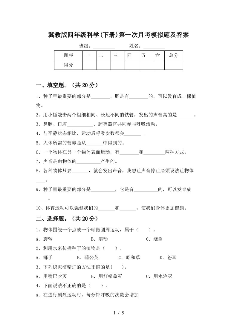 冀教版四年级科学下册第一次月考模拟题及答案