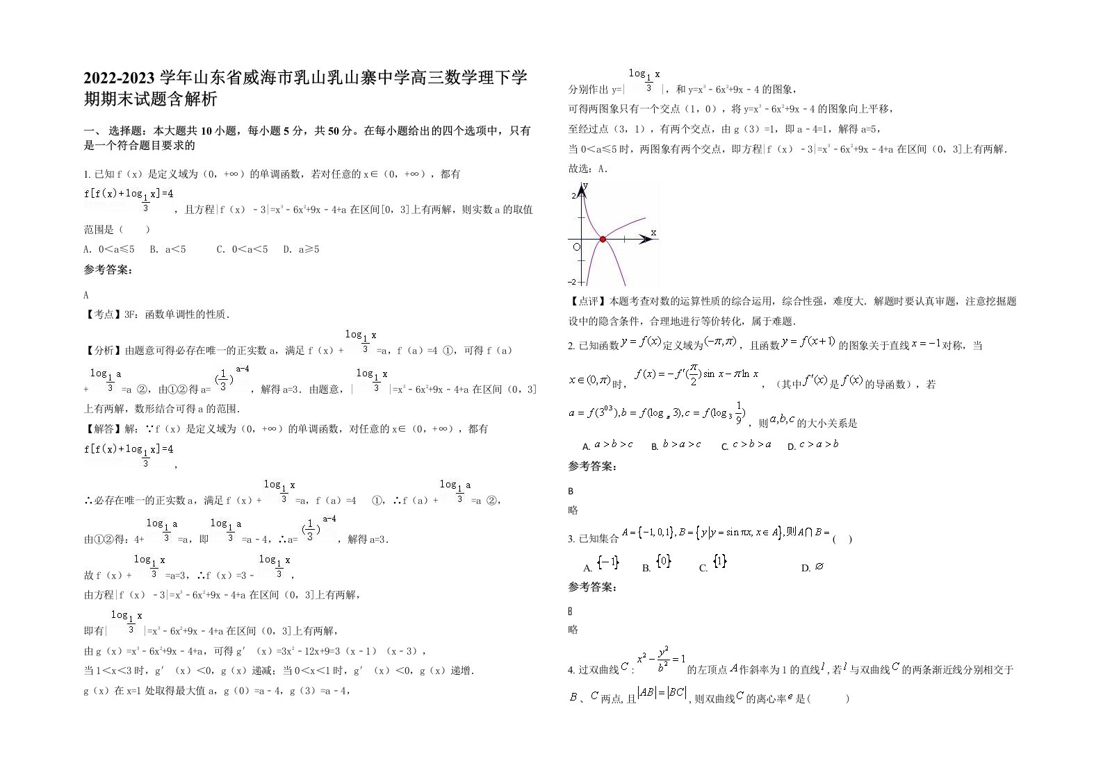 2022-2023学年山东省威海市乳山乳山寨中学高三数学理下学期期末试题含解析