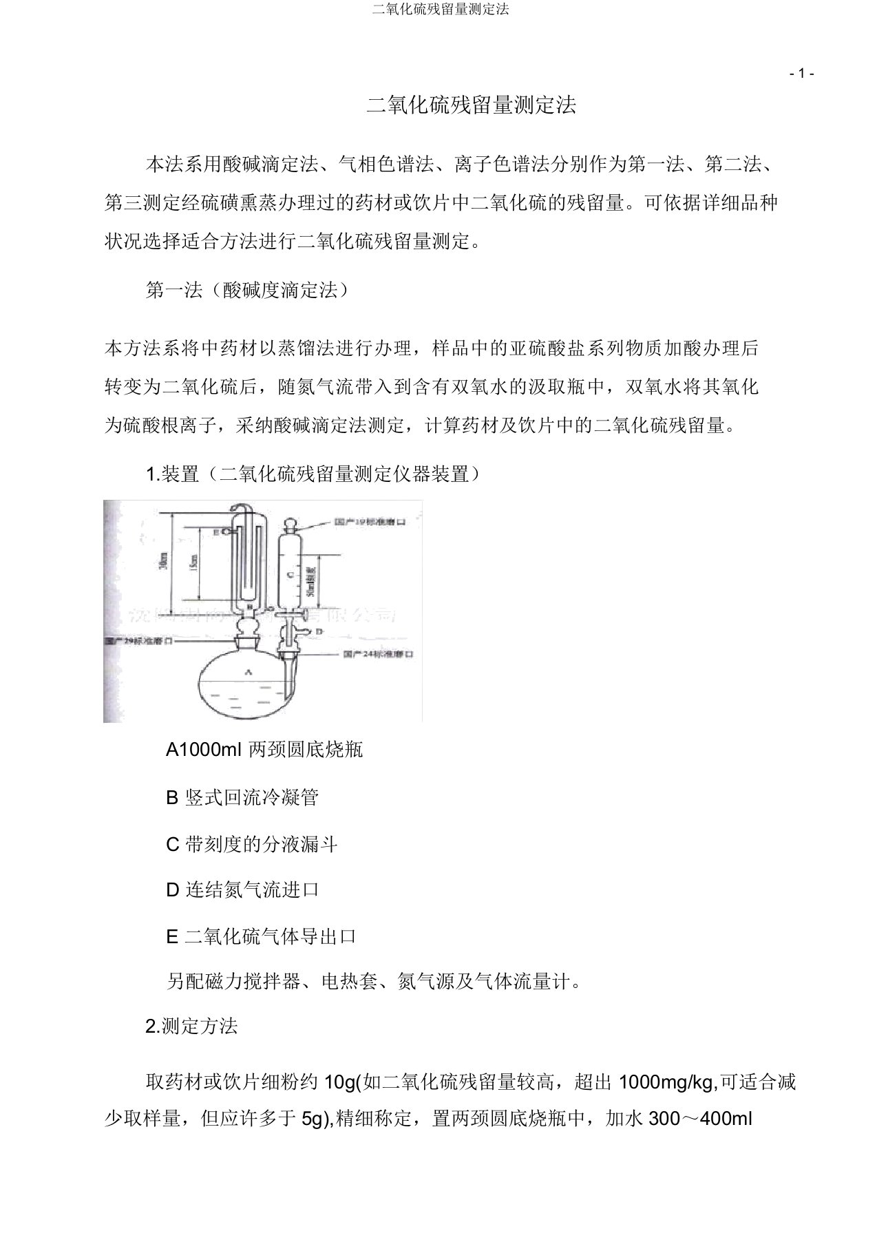 二氧化硫残留量测定法