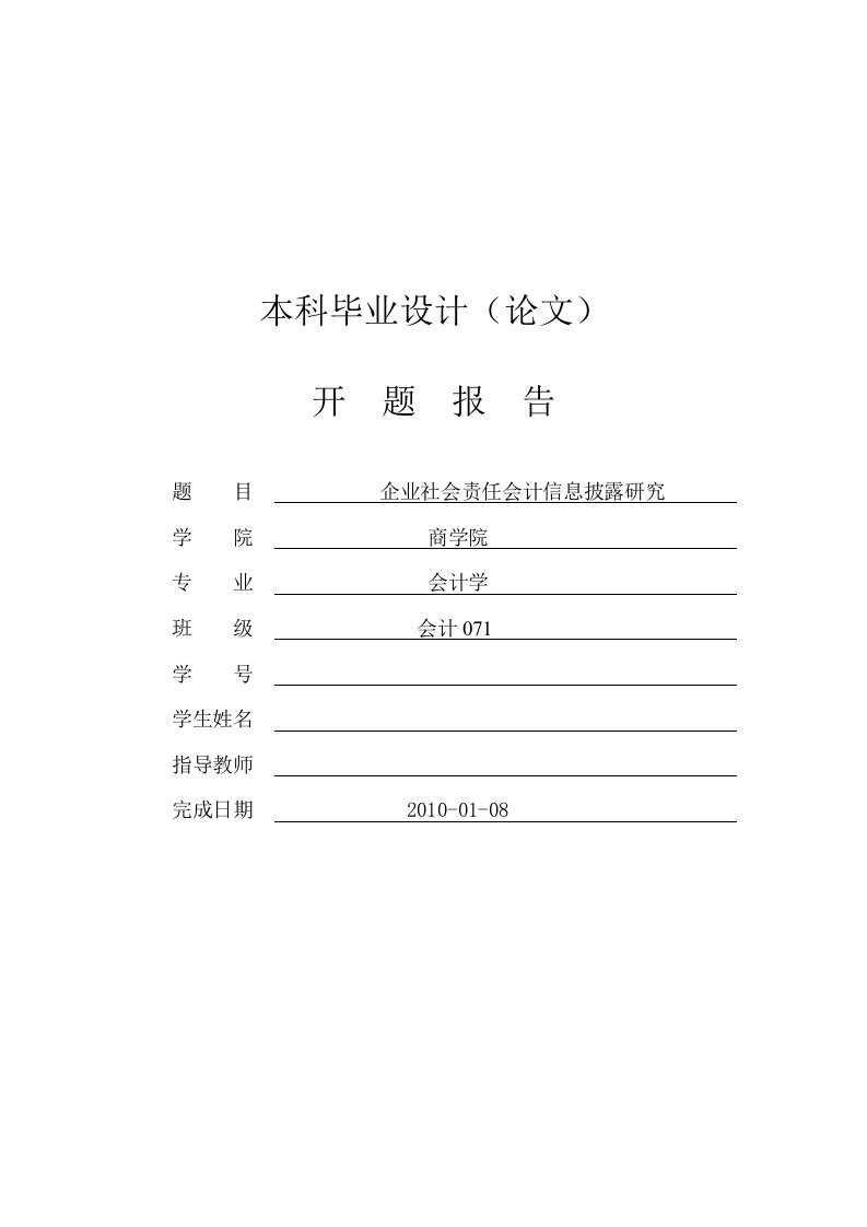 企业社会责任会计信息披露研究【开题报告】