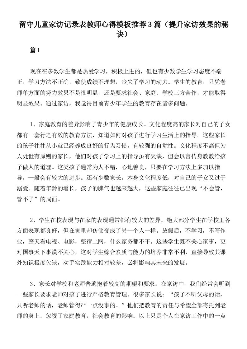 留守儿童家访记录表教师心得模板推荐3篇（提升家访效果的秘诀）