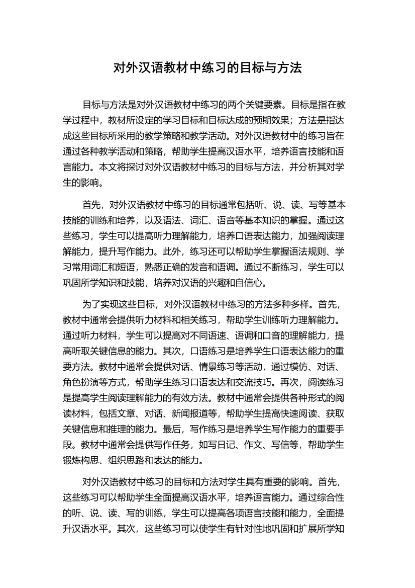 对外汉语教材中练习的目标与方法